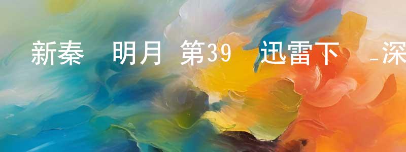 陳才波的網絡影視資源,新秦時明月 第39話迅雷下載_深夜電影